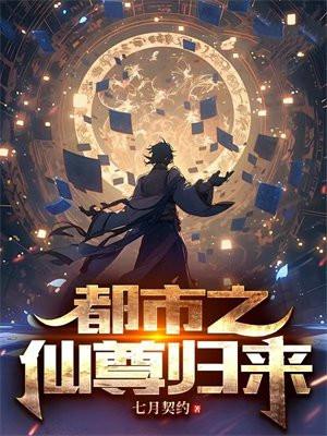 都市之仙尊归来 浮生幻梦