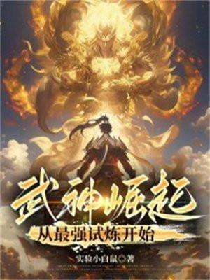 武神崛起从最强试炼开始介绍