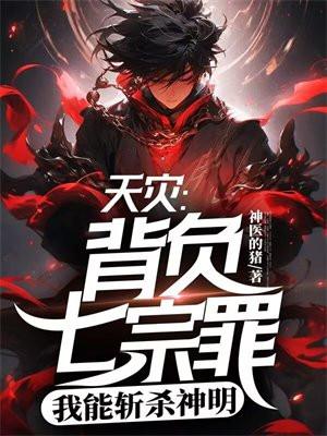 天灾背负七宗罪我能斩杀神明吗