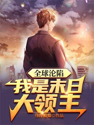 全球沦陷我是末日大领主又名