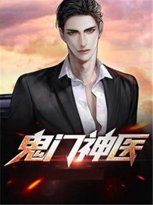 鬼门神医境界划分