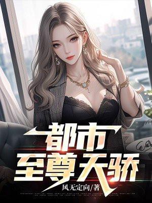 都市至尊天骄有声
