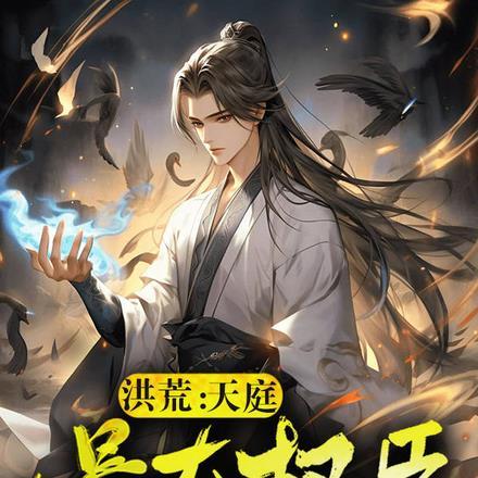 天庭最强的人是谁