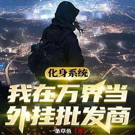 我在万界当主神
