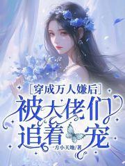 穿成万人嫌后我成了万人迷阅读