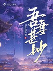 吾妻甚美(美食)全文免费阅读