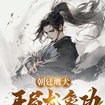 朝廷鹰犬合集
