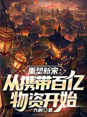 重朔新宋从携带百亿物资开始