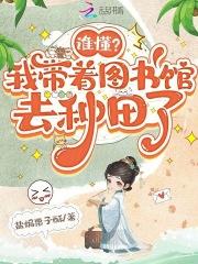 带着图书馆去穿越的