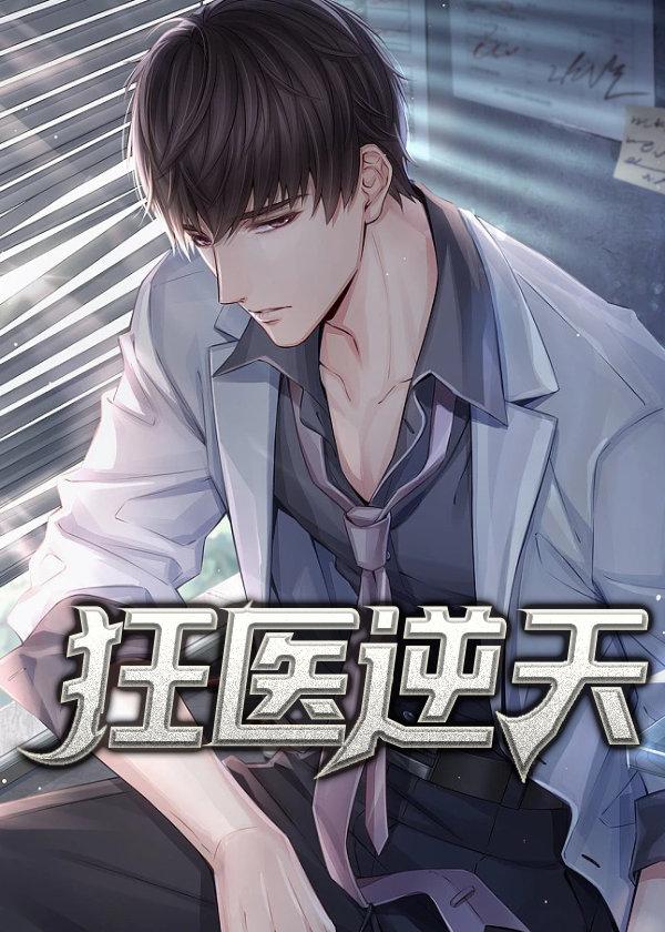 逆天狂医全文免费阅读