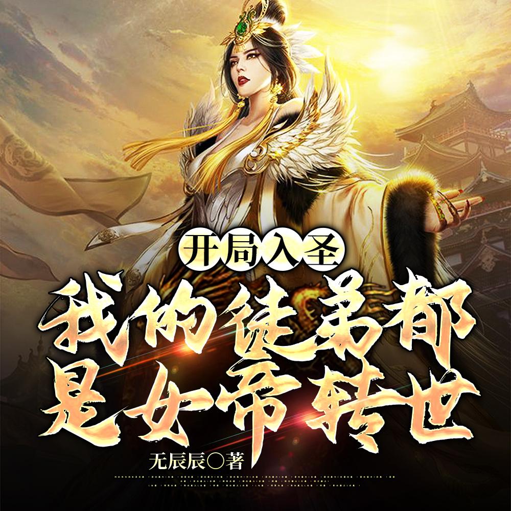 我的徒弟是女帝