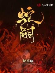 蛇嗣应柳