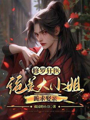 修罗狂妃要逆天之类的
