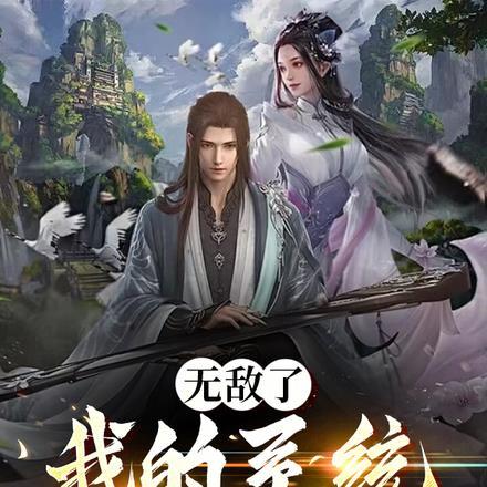 我的无敌系统百度