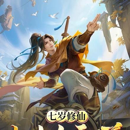 七岁修炼成仙尊