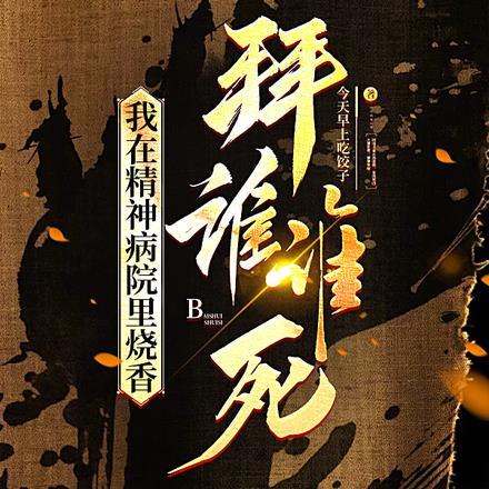 我在精神病院吃