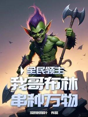 全民领主我哥布林串种万物有声