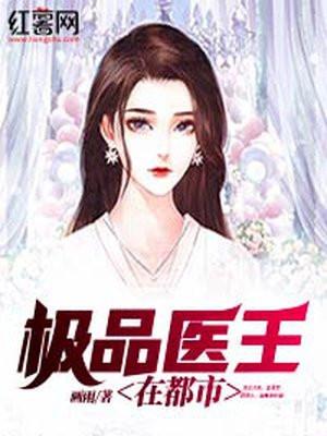 极品医王在都市 第185章