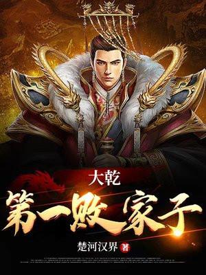 大乾第一败家子徐安免费