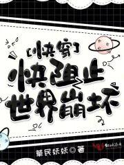 快穿之快阻止大佬黑化免费