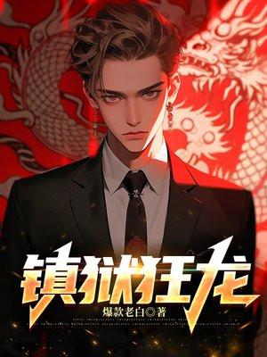 镇狱狂龙楚凌霄