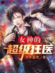 女神的超级贤婿免费阅读