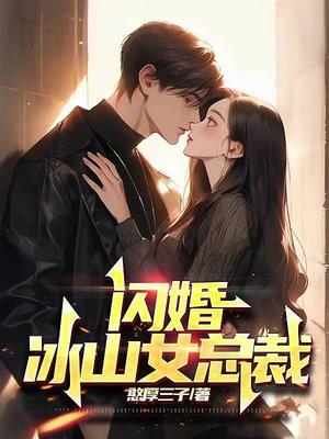 闪婚成爱冰山总裁手到擒来全文免费阅读
