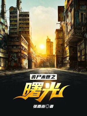 丧尸末世之曙光 张鑫焱