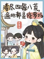 遍地都是修罗场女主跟谁在一起了