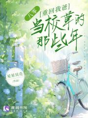 重回我爸当校草那十八岁