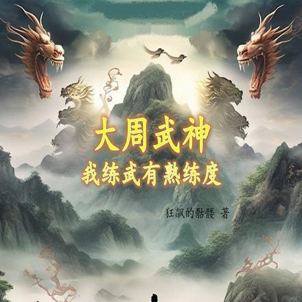大周武魂