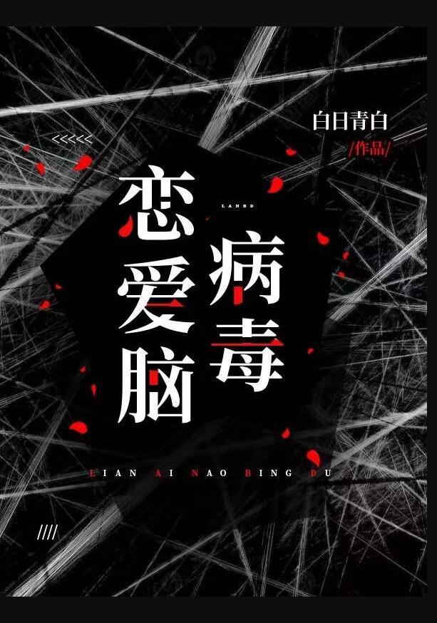 恋爱脑病毒TXT免费