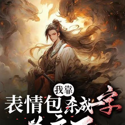 我靠表情包降