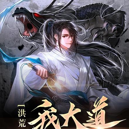 洪荒我大道身份被曝光了
