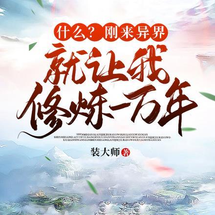 刚到异界就无敌