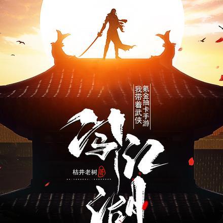 武侠带着演义闯江湖