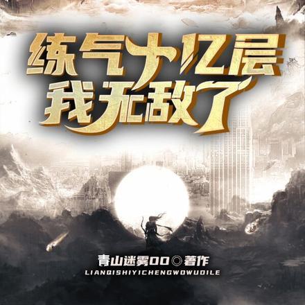 练气100000层