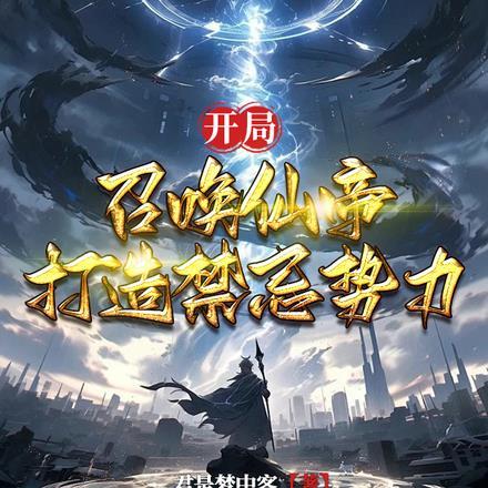 玄幻开局召唤