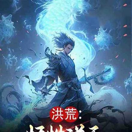 我是赵公明免费阅读