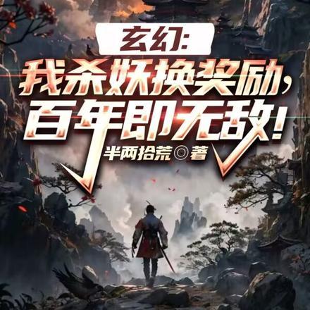 杀妖兽提升修为的