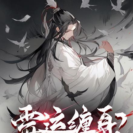 霉运缠身怎么破解