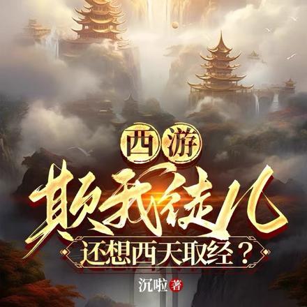 还想西天取经? 沉啦