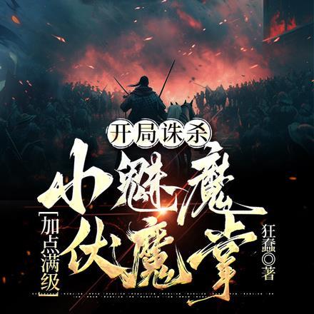 开局诛杀伏羲
