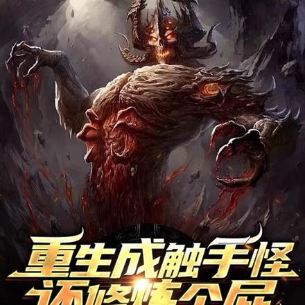 重生成触手怪还修炼个屁完整版全家的希望