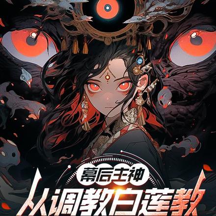 幕后主神流
