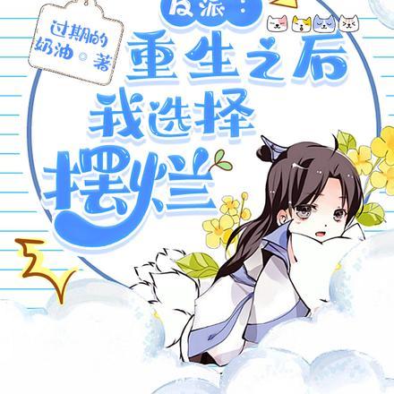 重生之后我把反派捡了回家