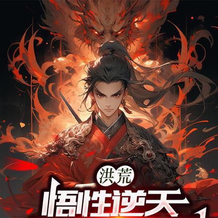 洪荒截教至尊通天