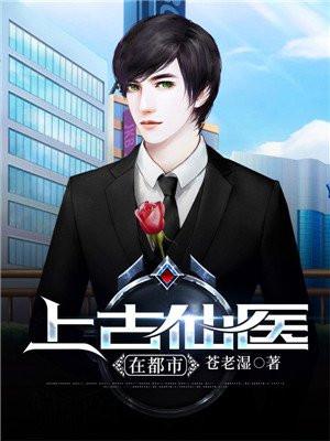 上古仙医在都市最新章节列表