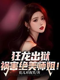 祸害绝美师姐