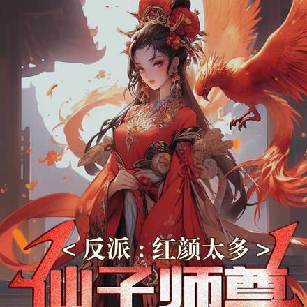 反派红颜太多